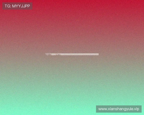 1277星际娱乐APP下载官网汇聚全球足球热点,提供权威的世界杯新闻资讯与赛事预测分析